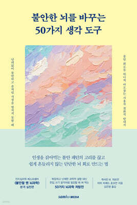 불안한 뇌를 바꾸는 50가지 생각 도구