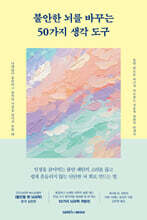 불안한 뇌를 바꾸는 50가지 생각 도구