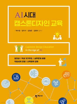 AI시대 캡스톤디자인 교육