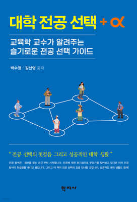 대학 전공 선택 + α