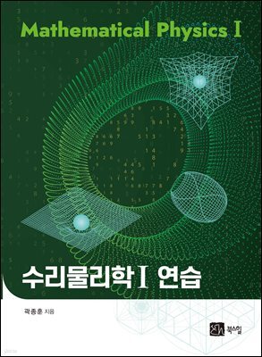수리물리학 1 연습