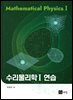 수리물리학 1 연습