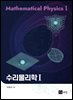 수리물리학 1