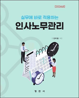 실무에 바로 적용하는 인사노무관리