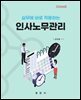 실무에 바로 적용하는 인사노무관리