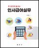 한 권으로 끝내는 인사급여실무