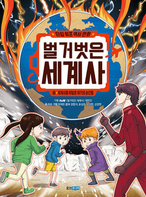 벌거벗은 세계사 8 : 세계사를 뒤덮은 위기의 순간들