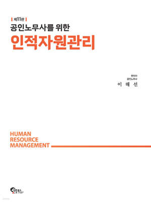 공인노무사를 위한 인적자원관리