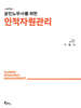 공인노무사를 위한 인적자원관리