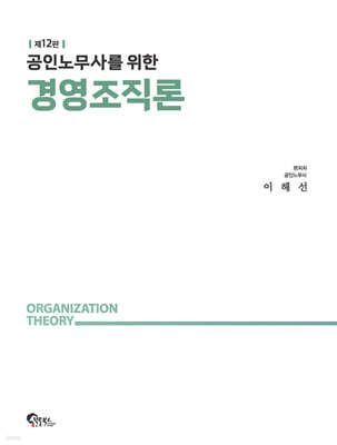 공인노무사를 위한 경영조직론