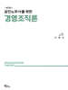 공인노무사를 위한 경영조직론