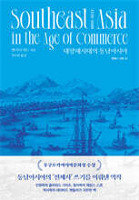 대항해시대의 동남아시아