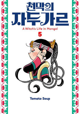 천막의 자두가르 5