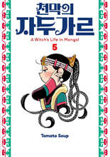 천막의 자두가르 5