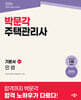 2026 박문각 주택관리사 기본서 1차 민법