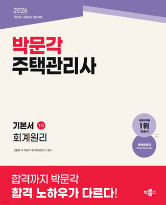 2026 박문각 주택관리사 기본서 1차 회계원리