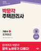 2026 박문각 주택관리사 기본서 1차 회계원리