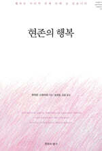 현존의 행복