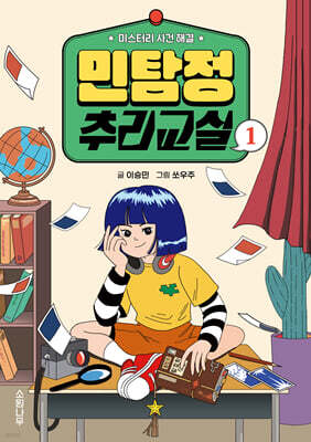 민탐정 추리교실 1