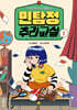 민탐정 추리교실 1