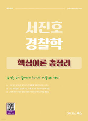2026 서진호 경찰학 핵심이론 총정리