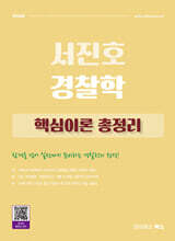 2026 서진호 경찰학 핵심이론 총정리