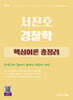 2026 서진호 경찰학 핵심이론 총정리