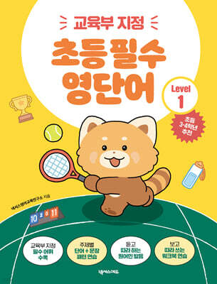 초등 필수 영단어 Level 1 (교육부 지정)