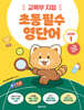 초등 필수 영단어 Level 1 (교육부 지정)