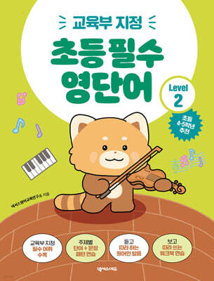 초등 필수 영단어 Level 2 (교육부 지정)