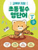 초등 필수 영단어 Level 2 (교육부 지정)