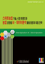 스마트농업 기술, 시장 트렌드와 농업 공정별 AI·데이터분석 활용 동향과 대응 전략