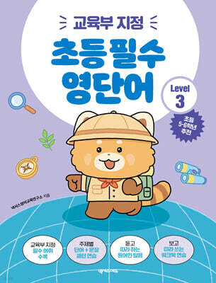 초등 필수 영단어 Level 3 (교육부 지정)