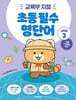 초등 필수 영단어 Level 3 (교육부 지정)