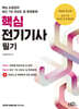 2026 핵심 전기기사 필기 (최근 7년 과년도 및 복원문제)