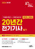 2026 20년간 전기기사 필기 (기출문제집+동영상강의)	