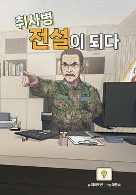 취사병 전설이 되다 9