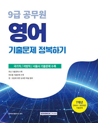 2026 9급 공무원 기출문제 정복하기 : 영어