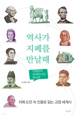 역사가 지폐를 만날 때 2
