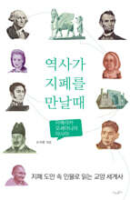 역사가 지폐를 만날 때 2