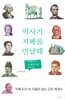 역사가 지폐를 만날 때 2