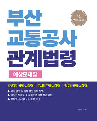 2026 부산교통공사 관계법령 예상문제집