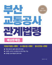 2026 부산교통공사 관계법령 예상문제집