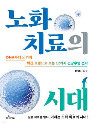 노화 치료의 시대