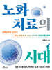 노화 치료의 시대