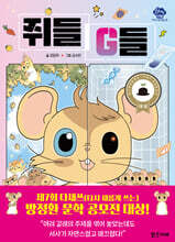 쥐들 G들