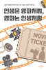 인생은 영화처럼, 영화는 인생처럼