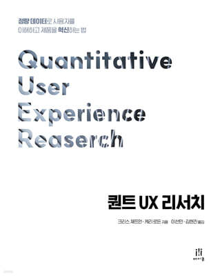 퀀트 UX 리서치
