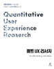 퀀트 UX 리서치