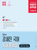 2026 박문각 공무원 New 강세진 국어 기출문제집 All In One